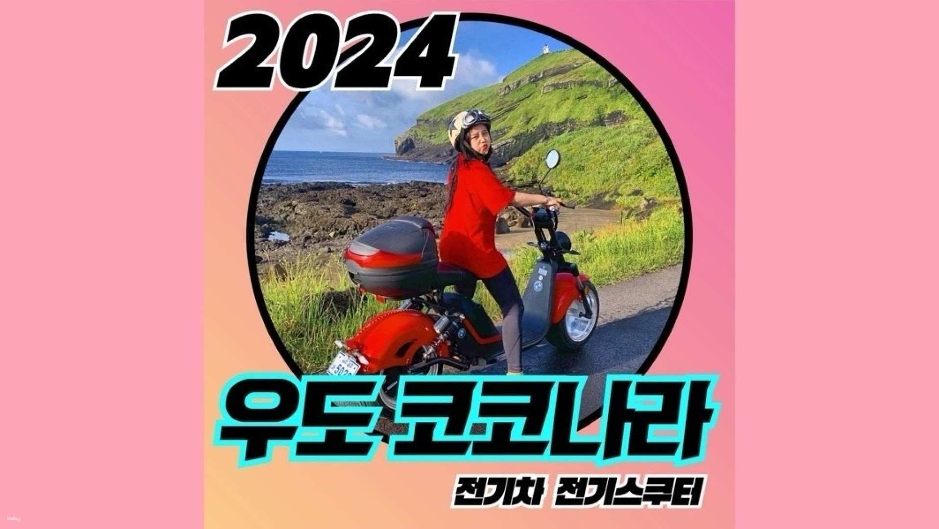 Explore the stunning coastlines of Jeju with the Udo electric scooter rental. Enjoy the freedom to discover scenic views while taking advantage of special discounts at local attractions and cafes.
